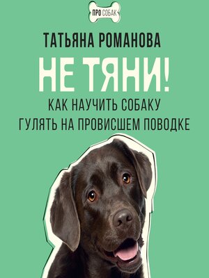 cover image of Не тяни! Как научить собаку гулять на провисшем поводке